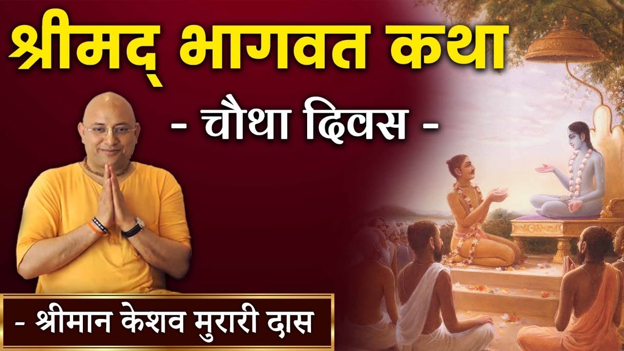 विशेष प्रसारण - श्रीमद् भागवत कथा | Shrimad Bhagwat Katha | Day 4| Keshav Murari Das | Hare Krsna TV