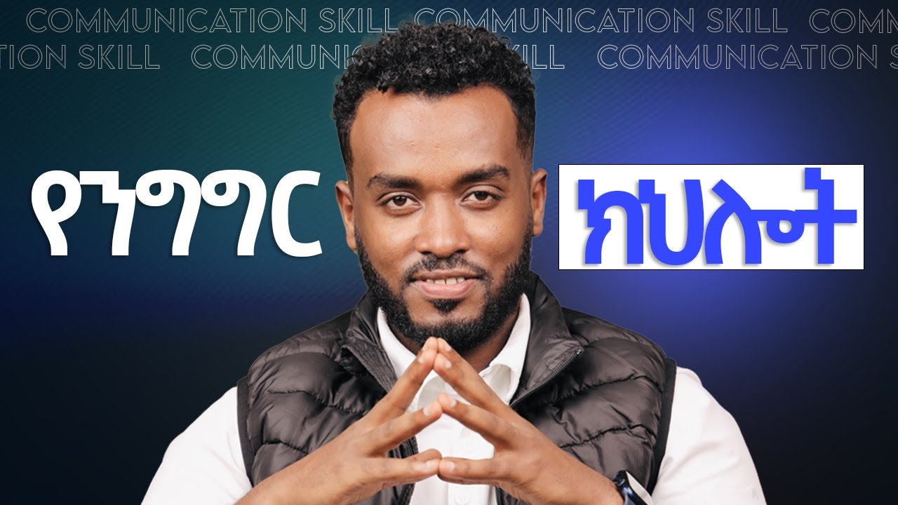 የሰዎቸን ውስጥ ማንበብ | ንግግራችን በሰዎች  እንዲወደድ| Communication skill