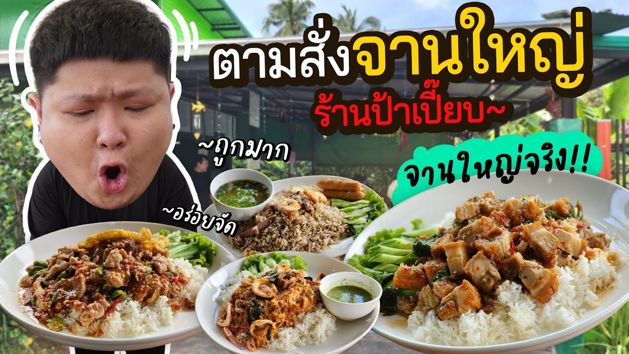 ร้านตามสั่งจานใหญ่ จานเบิ้ม คือลือ!! (รอคิวเป็นชั่วโมง~)