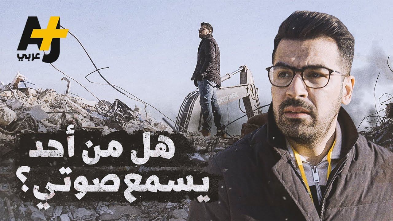 رحلة إلى الأرض المنكوبة.. نكتم أنفاسنا بحثاً عن صوت ناجين من زلزال سوريا وتركيا.