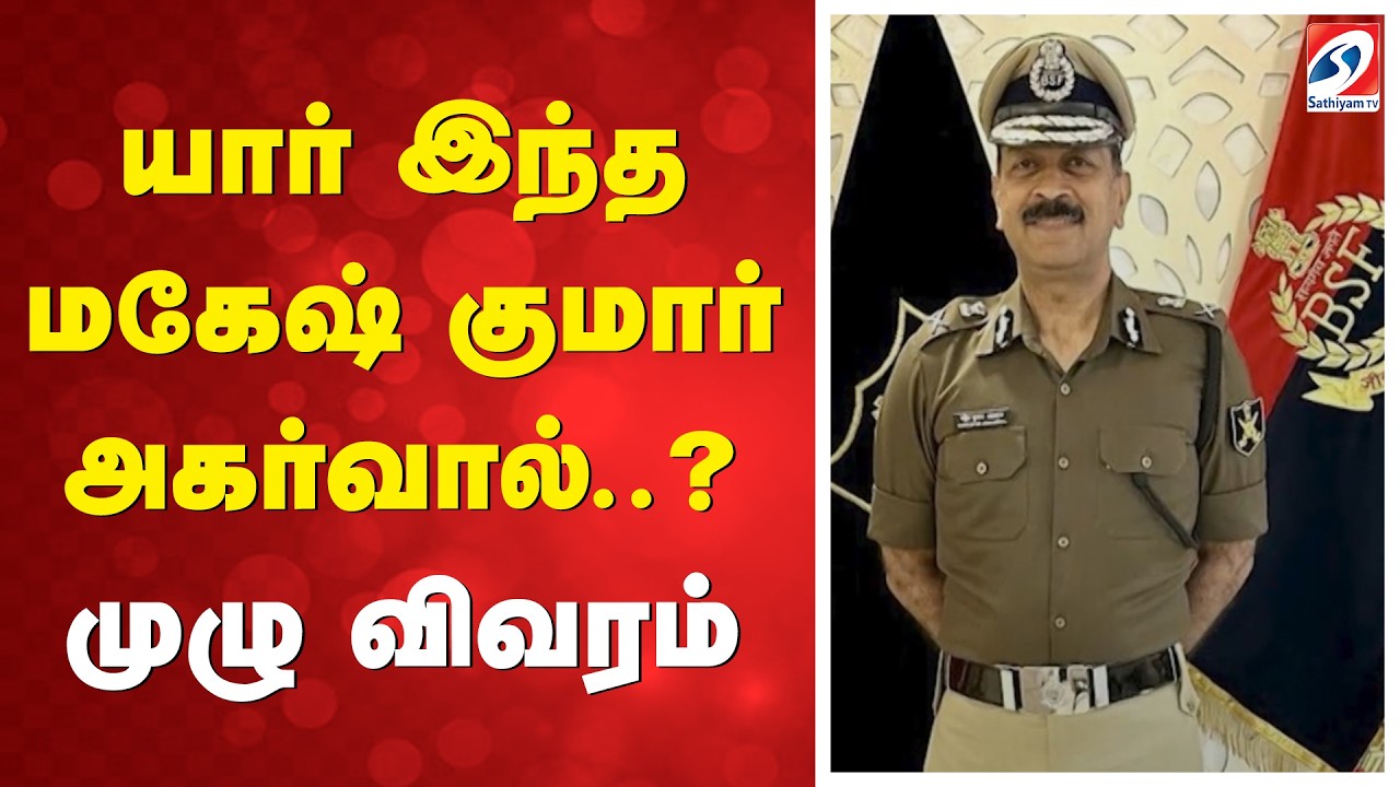 யார் இந்த மகேஷ் குமார் அகர்வால்?  முழு விவரம் | Mahesh Kumar Agarwal | New DGP Of Tamil Nadu |