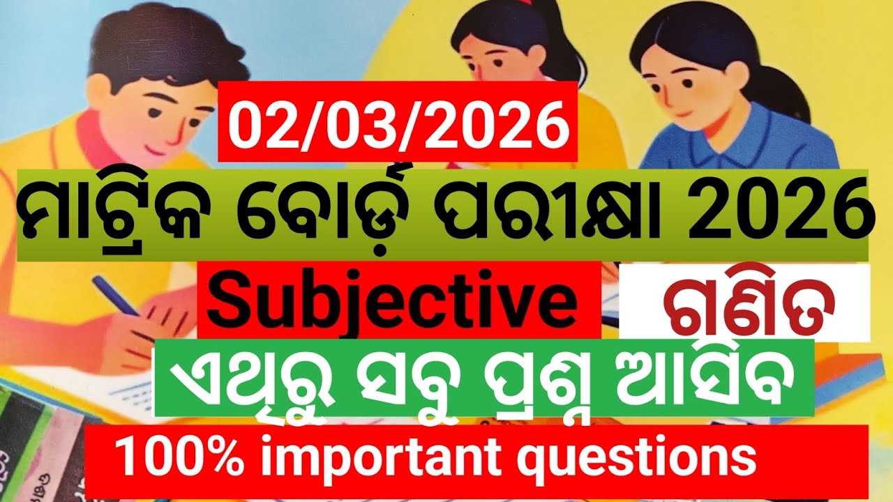 ମାଟ୍ରିକ ବୋର୍ଡ଼ ପରୀକ୍ଷା 2026 #ଗଣିତ (Math)#very very important selected subjective questions#umhs