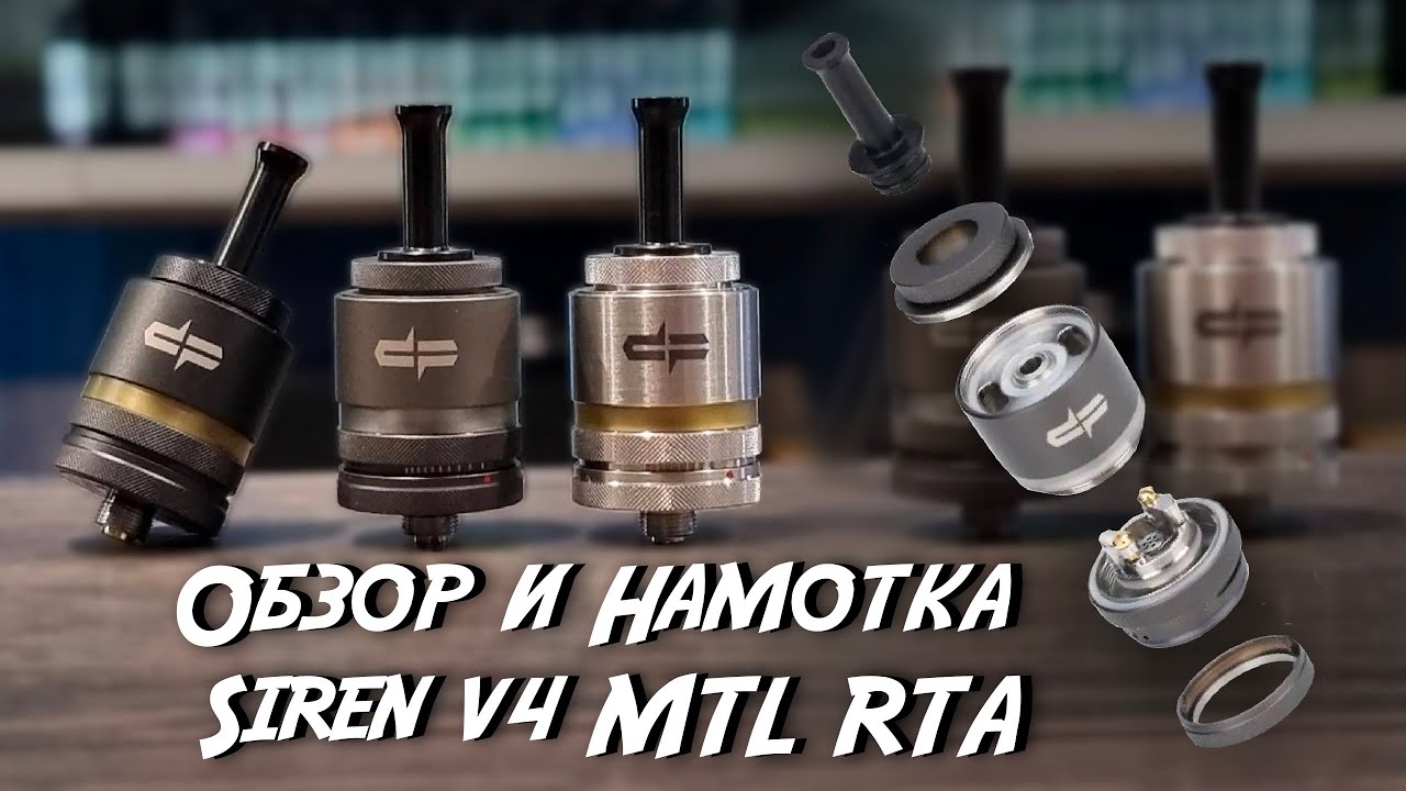Обзор и Намотка Siren V4 MTL RTA
