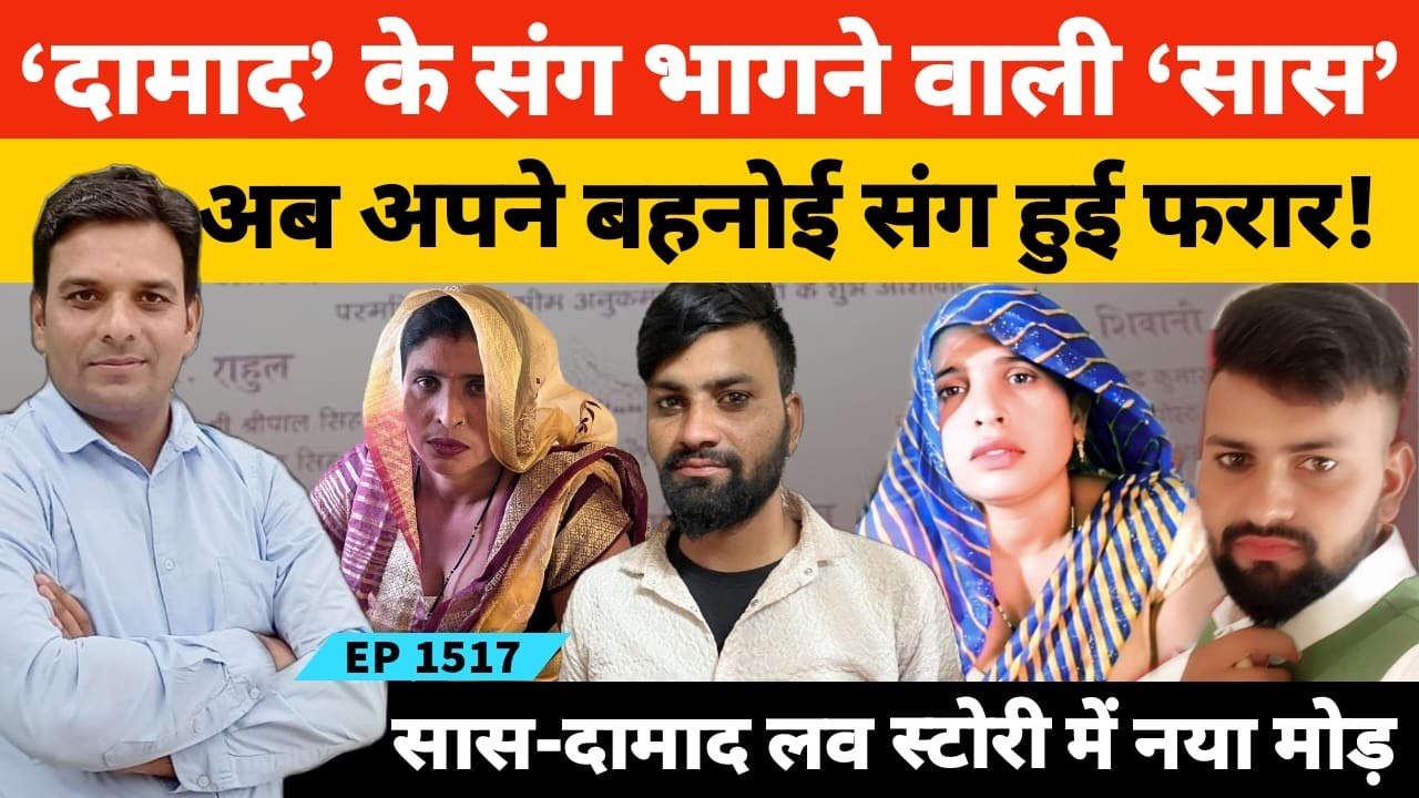 Aligarh Saas Damad Love Story दामाद के संग भागने वाली सास अब अपने जीजा के साथ फरार!