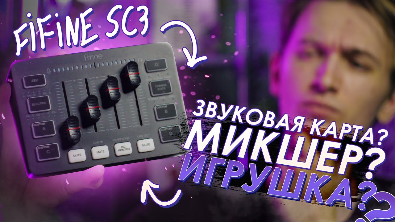 FIFINE SC3 Что ЭТО такое?? Микшер? Звуковая Карта? Или просто ИГРУШКА?  Детальный обзор и тест