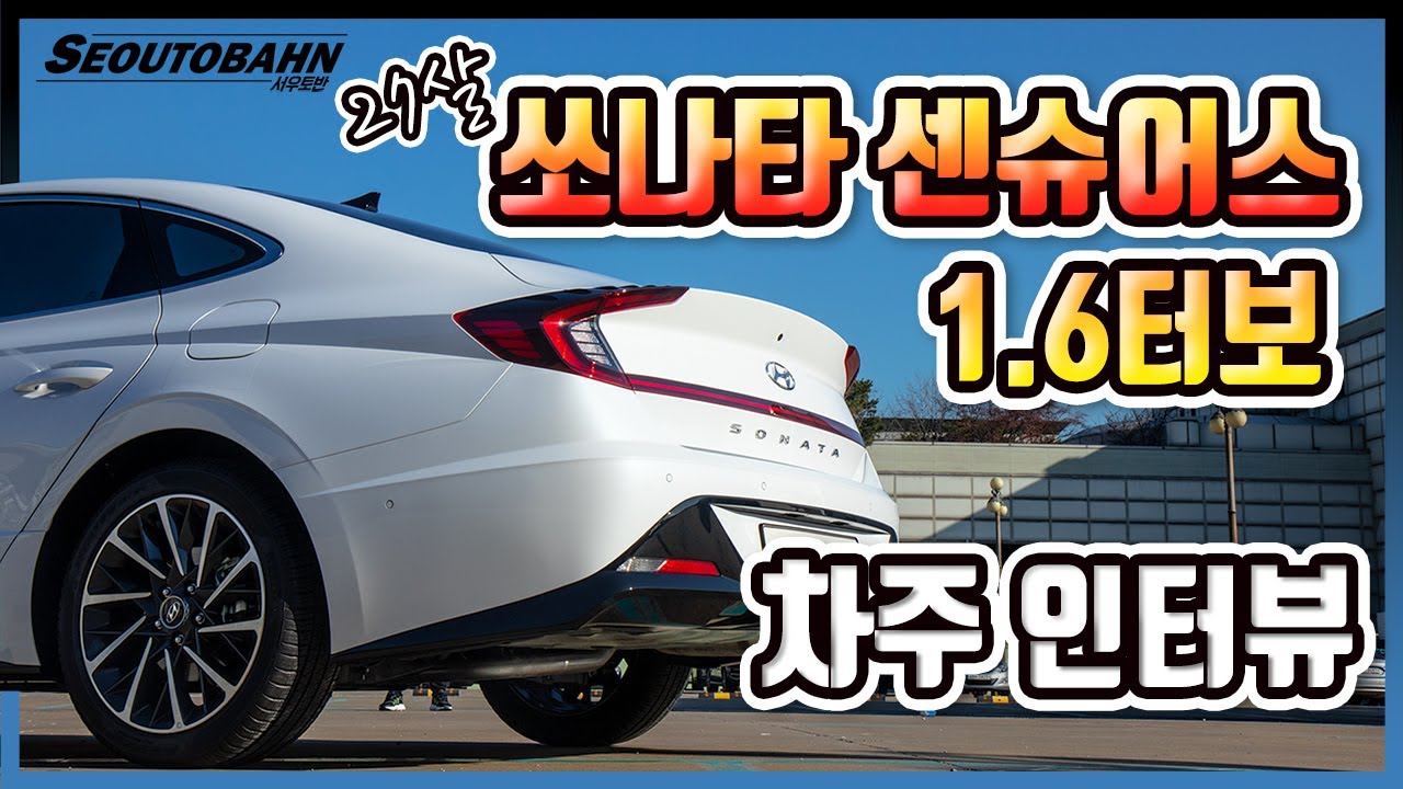 쏘나타 센슈어스 1.6 터보 &ldquo;2.0 자연흡기 DN8 왜 사나.. 1.6T 완승&rdquo; 센슈어스 장단점 [차주인터뷰]