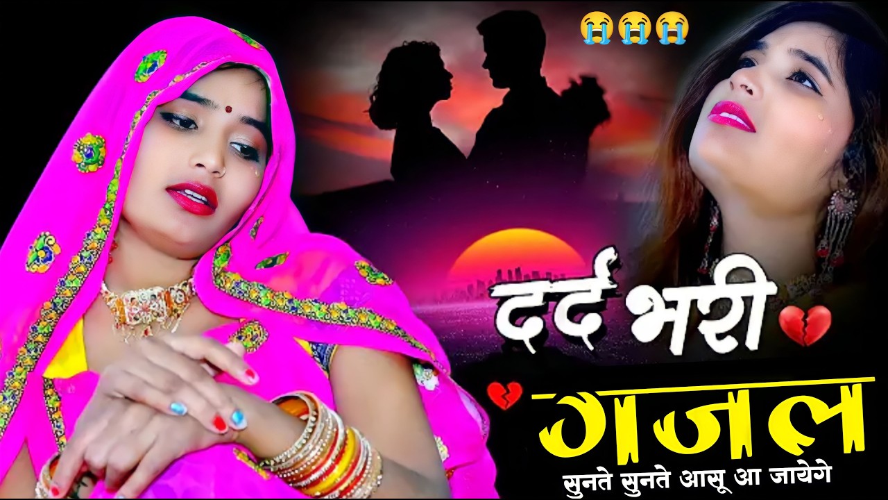 इश्क़ ने मुझे लाश बना दिया !! Hindi Ghazal !! Sajana Nagar !! #sad_song #dardbharigazal #2026