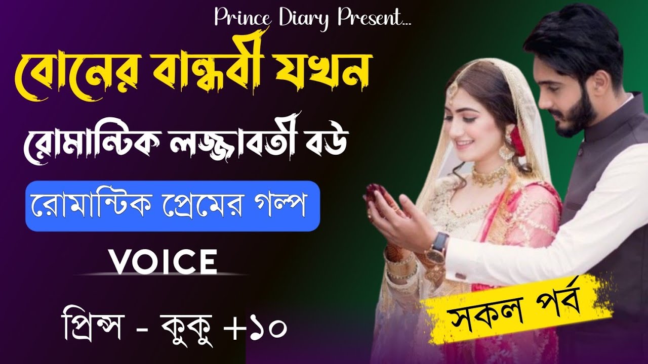 বোনের বান্ধবী যখন রোমান্টিক লজ্জাবতী বউ || সকল পর্ব || Ft :- Prince - kuku +10