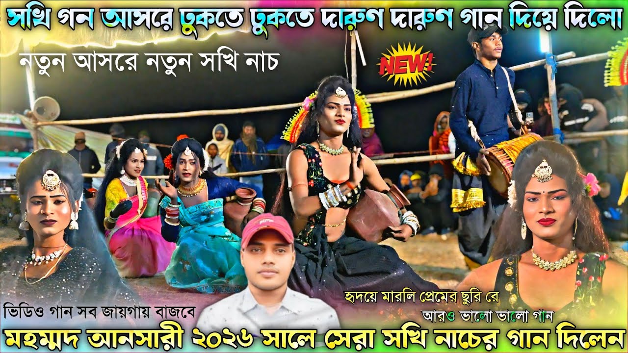 মহম্মদ আনসারী নতুন গান দিলেন | নতুন ভাইরাল সখি নাচ | Purulia Chhau Sokhi Nach | ওস্তাদ তপন কুমার 