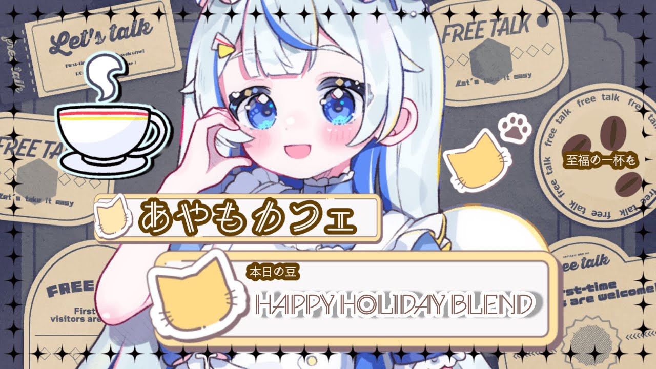 【#朝活】あやもカフェ開店日☁【蒼空彩雲/りんぷろ】