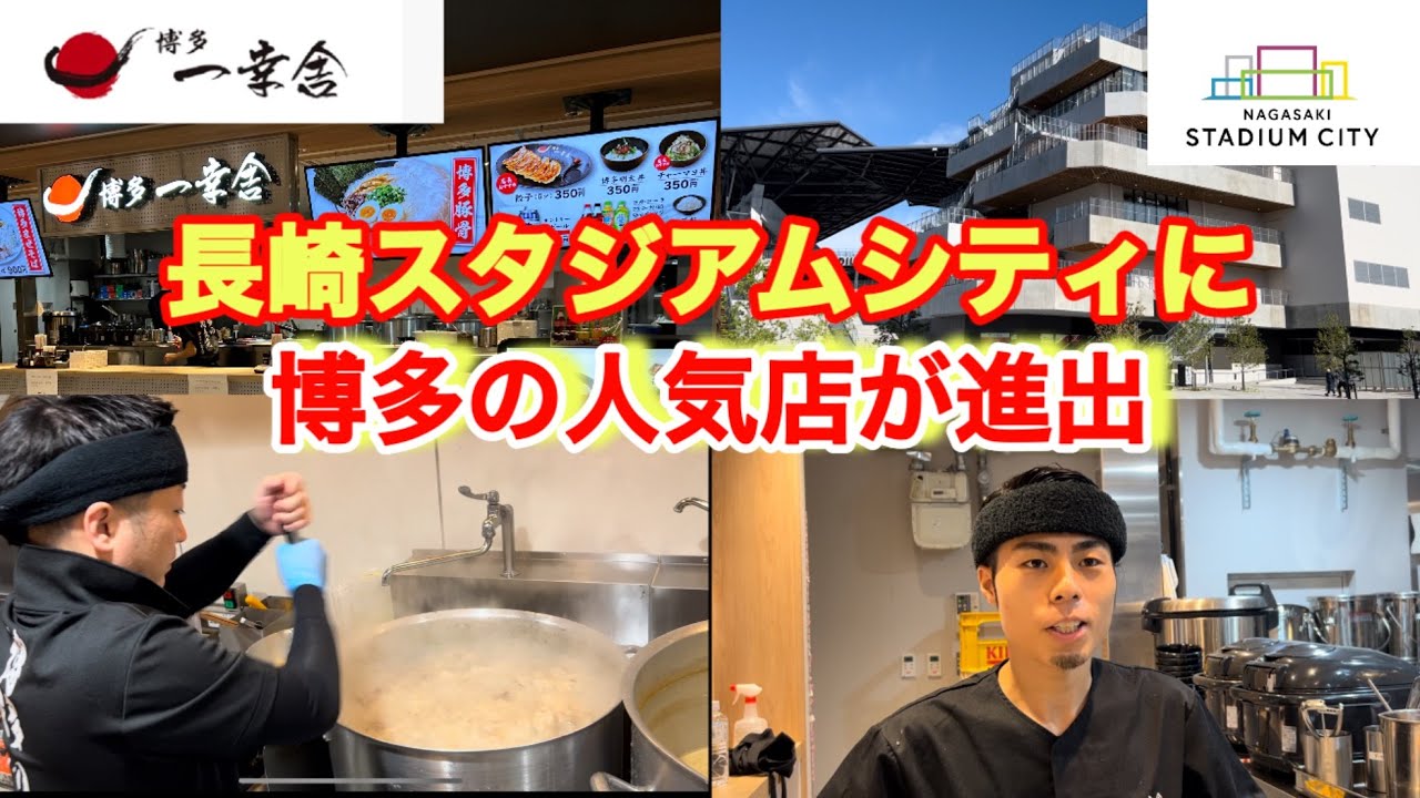 【博多一幸舎】長崎スタジアムシティに進出！営業前に密着させてもらったので数々のこだわりをじっくりご覧ください
