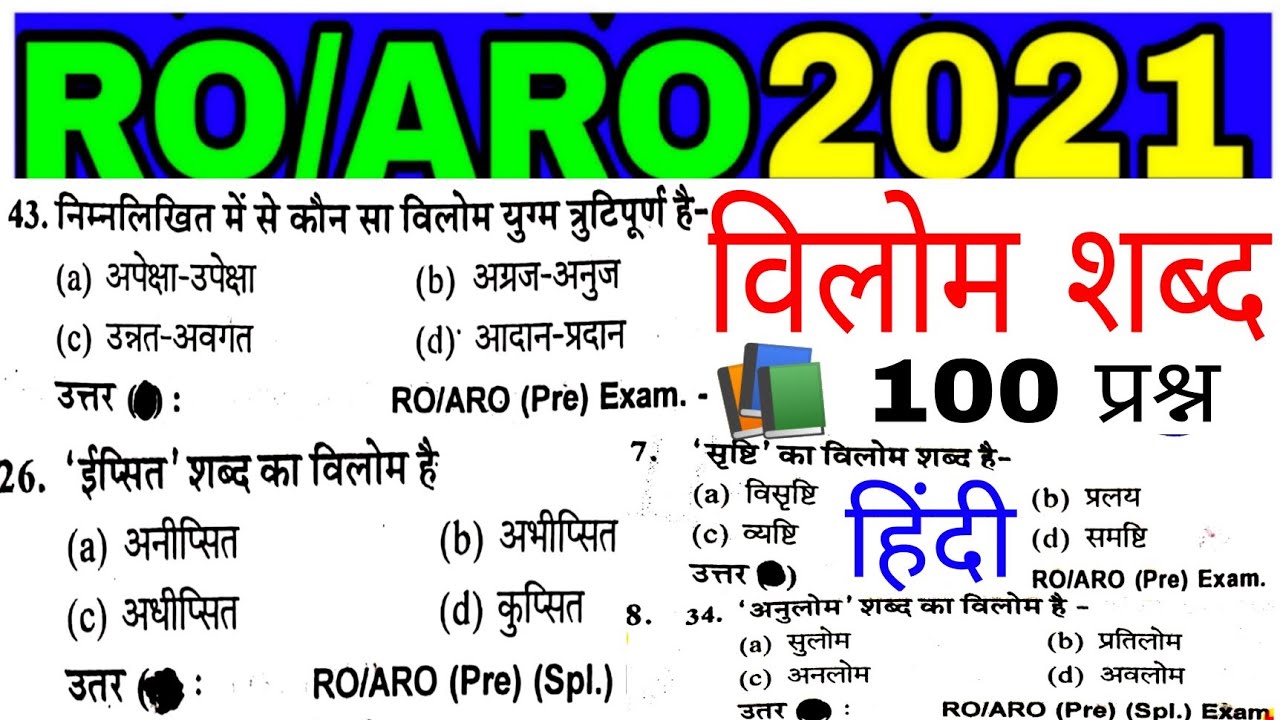 UPPSC RO ARO TOP 100 MCQ विलोम शब्द||सामान्य हिन्दी RO ARO हिंदी vilom shabd hindi शब्द|प्रीवियस ईयर