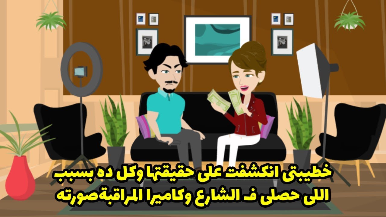 خطيبتي انكشفت علي حقيقتها و كل ده بسبب اللي حصلي ف الشراع و كاميرا المراقبة صورته