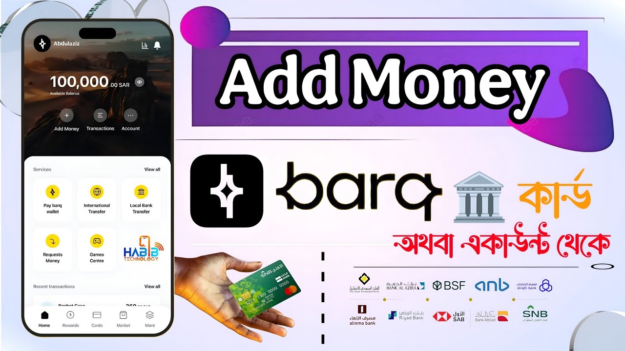 Barq Digital Wallet Add Money 💰 সৌদি আরবের 🏦 একাউন্ট অথবা কার্ড থেকে রিয়াল এড করুন barq app