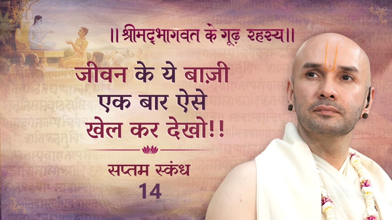 जीवन के ये बाज़ी एक बार ऐसे खेल कर देखो!! | श्रीमद्भागवत | सप्तम स्कन्ध | 14