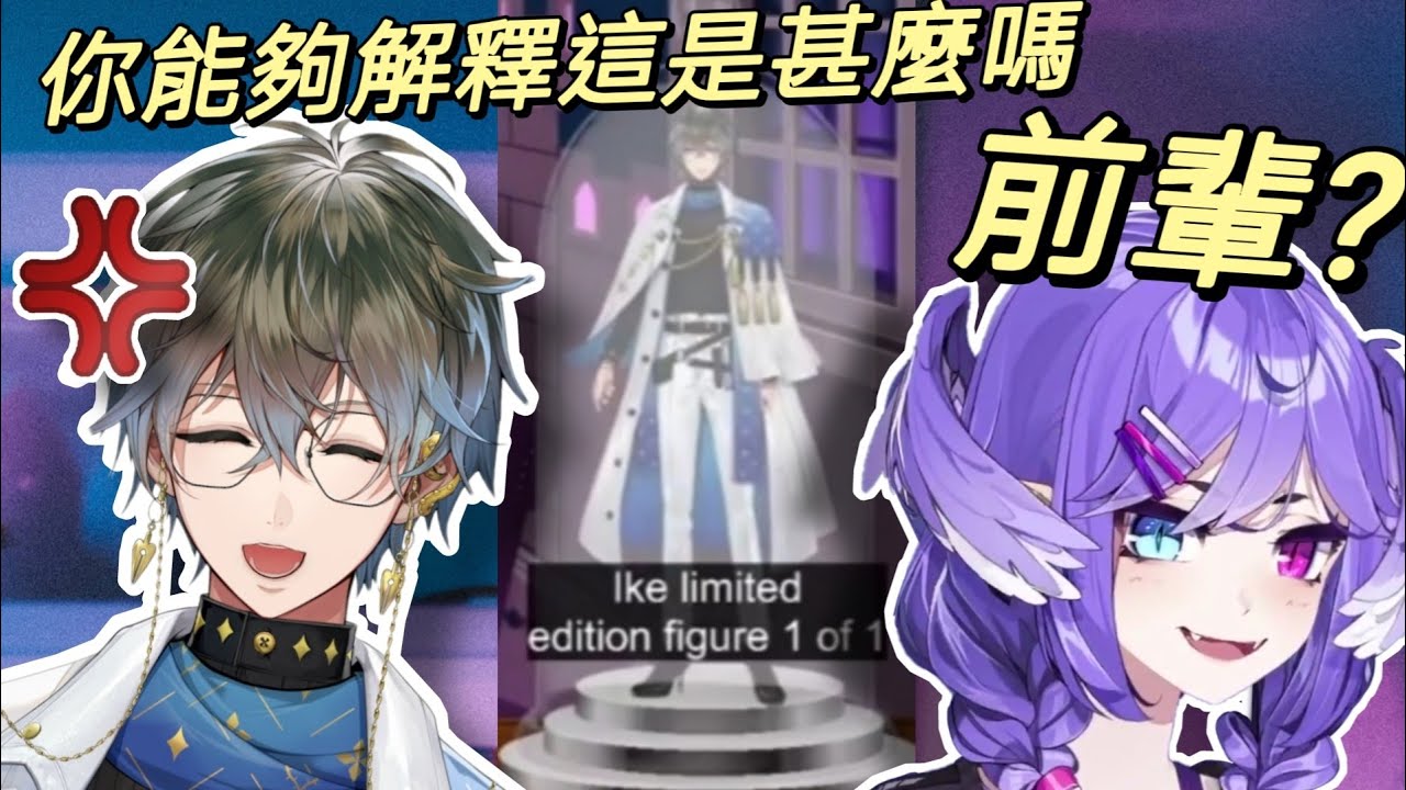 把Ike拿去餵Ember+擁有限量一組的Ike模型的Selen前輩【Selen Tatsuki/Ike Eveland/NijisanjiEN/彩虹社中文】