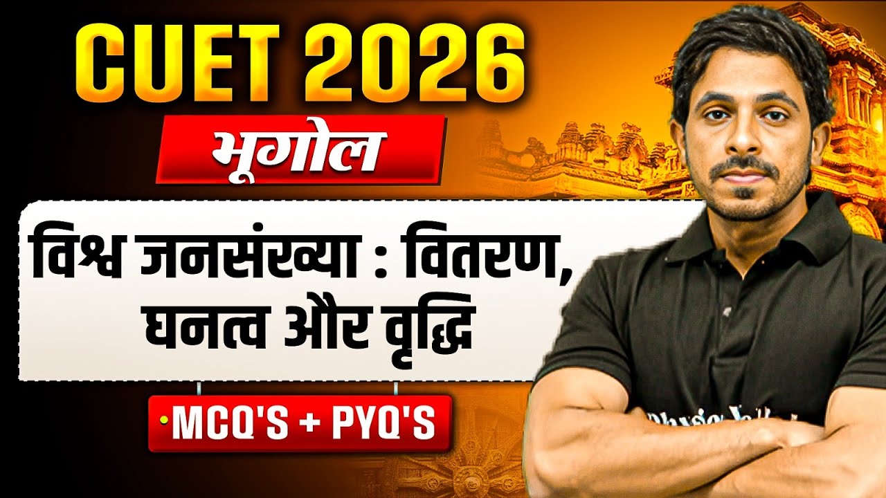 CUET 2026 | Geography विश्व जनसंख्या : वितरण, घनत्व और वृद्धि One Shot | MCQs + PYQs