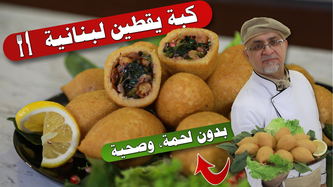 كبة القرع النباتية | وصفة كبة صحية وسهلة التحضير كبة بدون لحمة