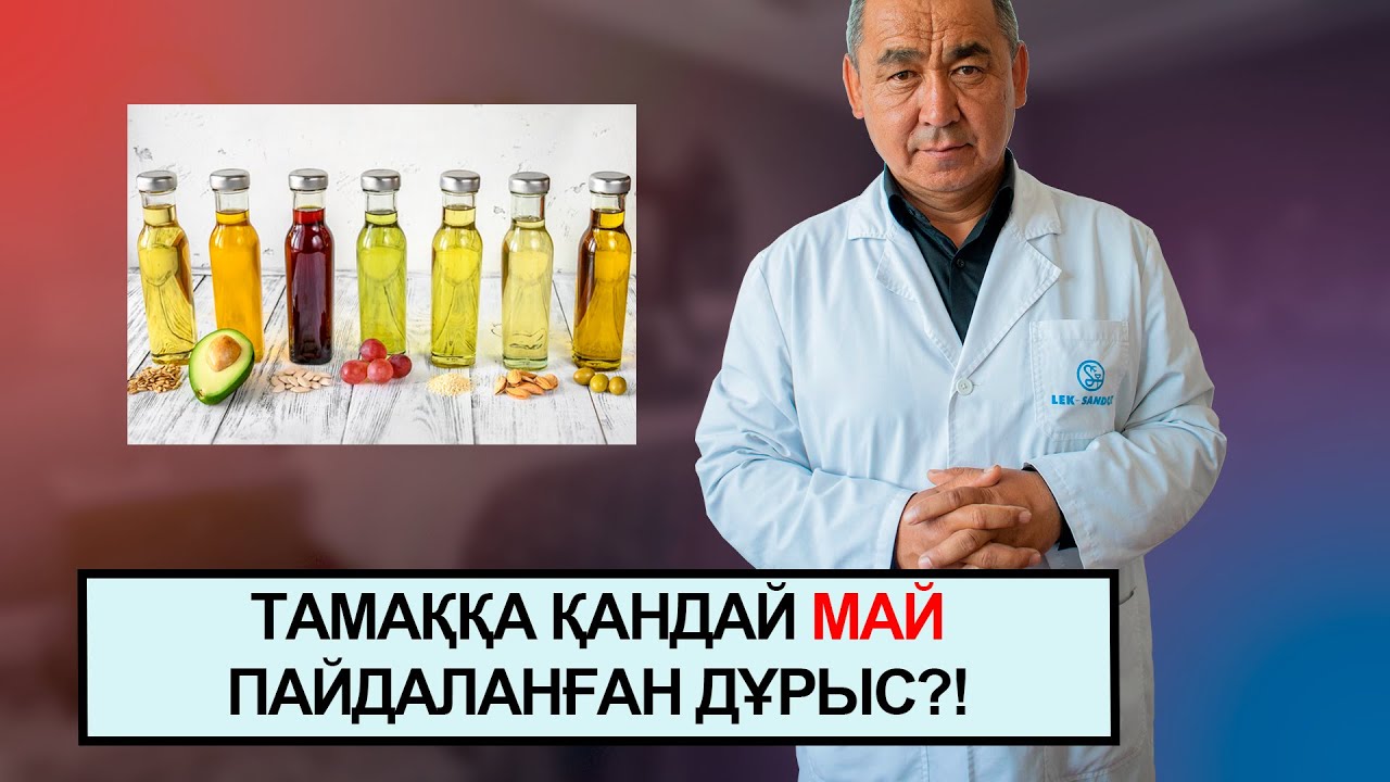 МАЙ ТУРАЛЫ ЖАЛПЫ ТҮСІНІК. ҚАНЫҚҚАН, ҚАНЫҚПАҒАН МАЙ ҚЫШҚЫЛДАРЫ. МАЙЛАРДЫҢ 