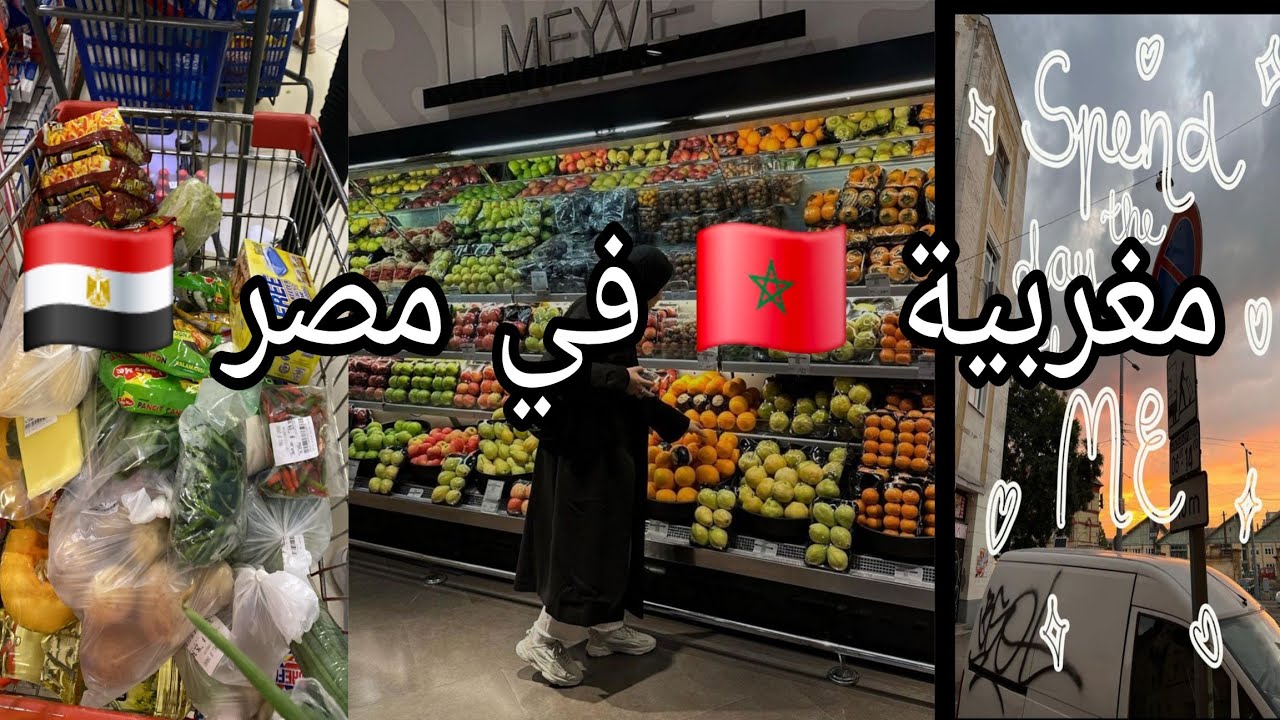أجيو تشوفو شكون أول ضياف نورو داري الجديدة بمصر 🇪🇬  نهار معايا من الصباح حتى الليل💫 grocery time 🛒