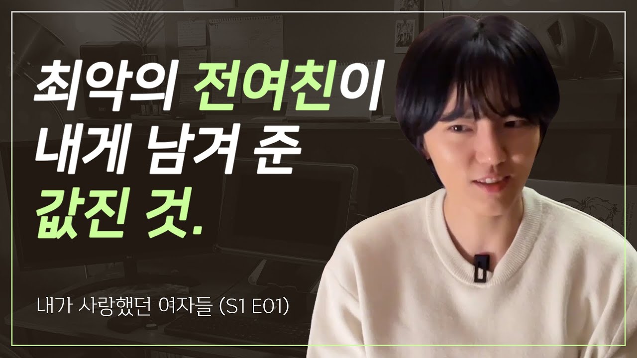 최악의 전여친이 내게 남긴 값진 것│레즈 이야기│내가 사랑했던 여자들 (ep.01)