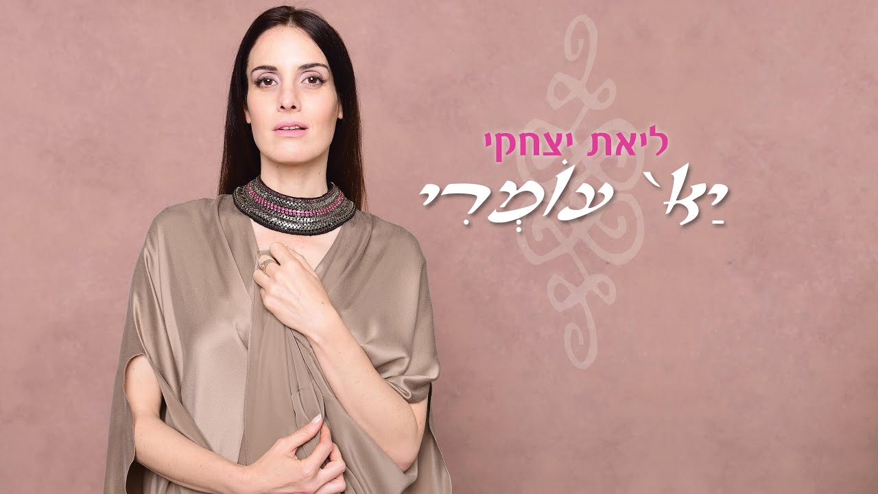 ליאת יצחקי - יא עומרי | Liat itzhaki - Ya omri