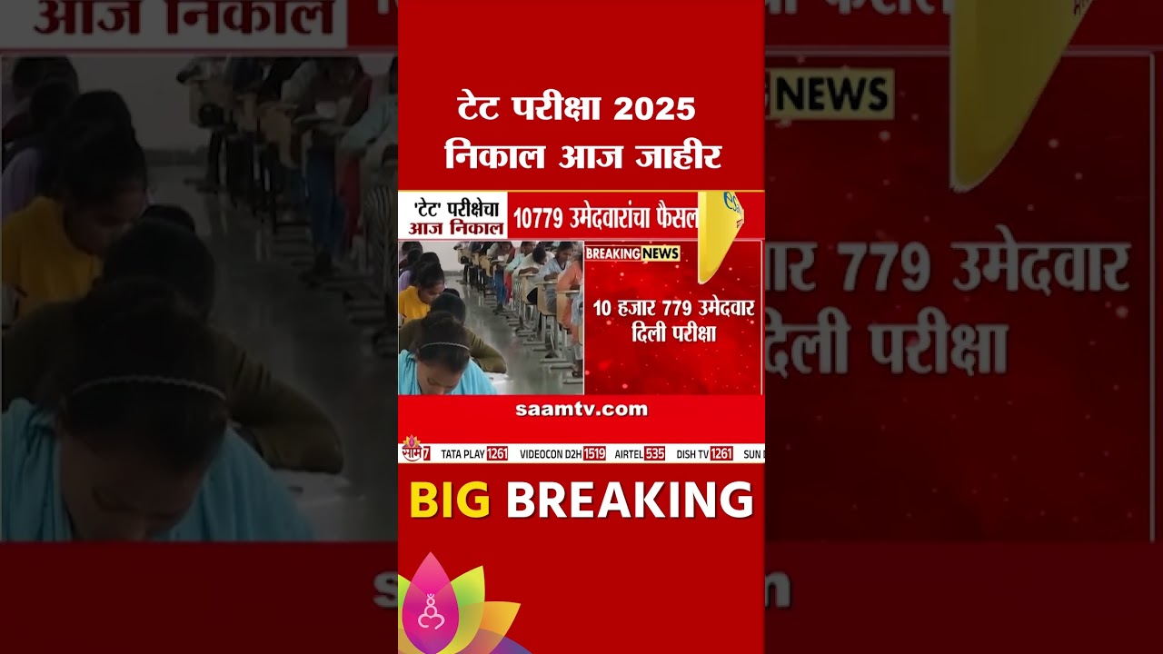 TET Exam 2025 Result Announced Today, Important Information for Teacher Recruitment | TET Exam Result
