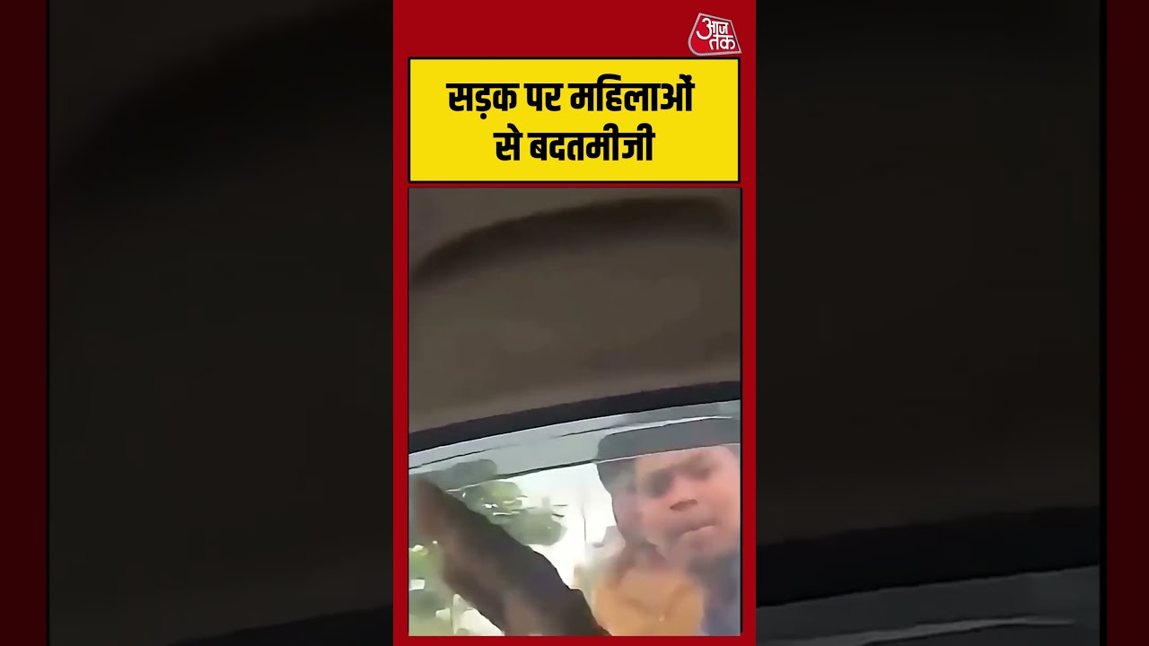 Viral Shorts | सड़क पर महिलाओं से बदतमीजी #viralvideo #shorts #aajtak