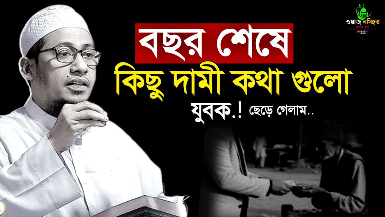 কাল যদি তোমার দেহ কথা বলে? | হাশরের মাঠের ভয়াবহ সত্য | আনিসুর রহমান আশরাফী ওয়াজ bangla waz 