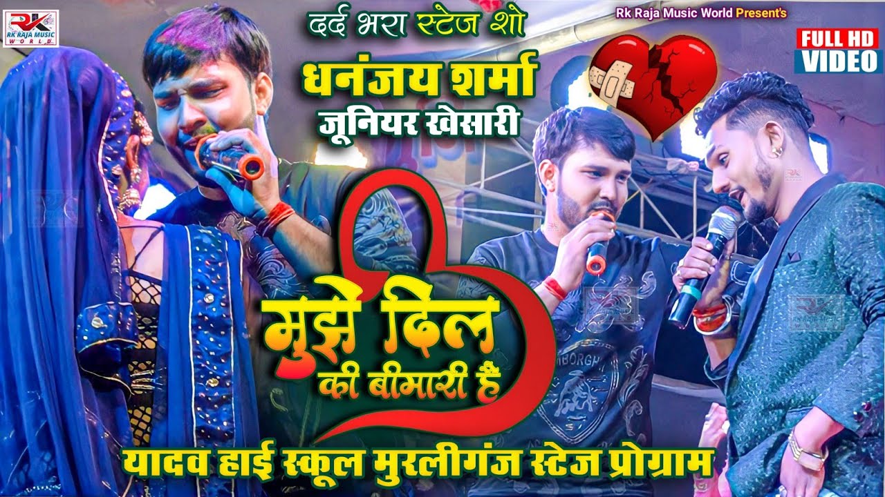 मुझे दिल की बीमारी है / Yadav High School Murliganj Stage Program / Dhananjay Sharma junior khesari