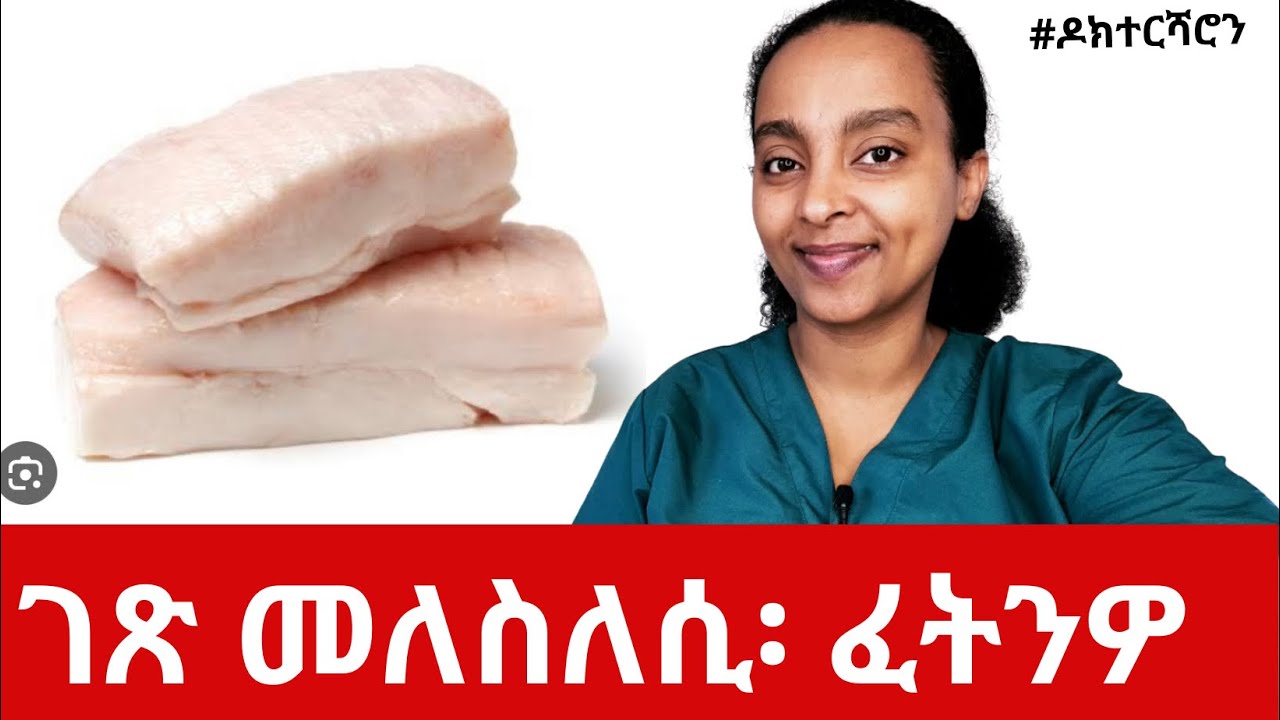 Tallow፡ ኣብ ገዛ ክስራሕ ዝክኣል መለስለሲ ቆርበት፡ ጥቕሙን ጉድኣቱን  #ዶክተርሻሮን