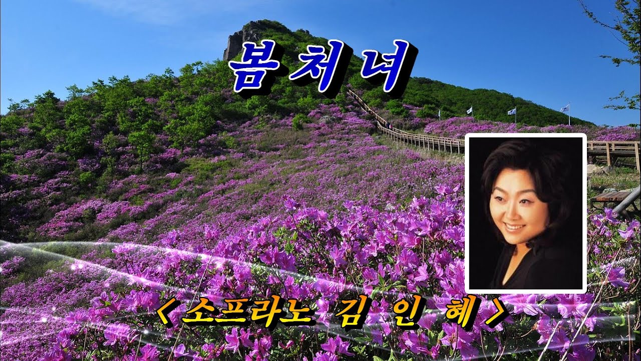 [가곡] 봄처녀  -  소프라노 김인혜 (HD With Lyrics)🌴🌻🌼🍀🍓