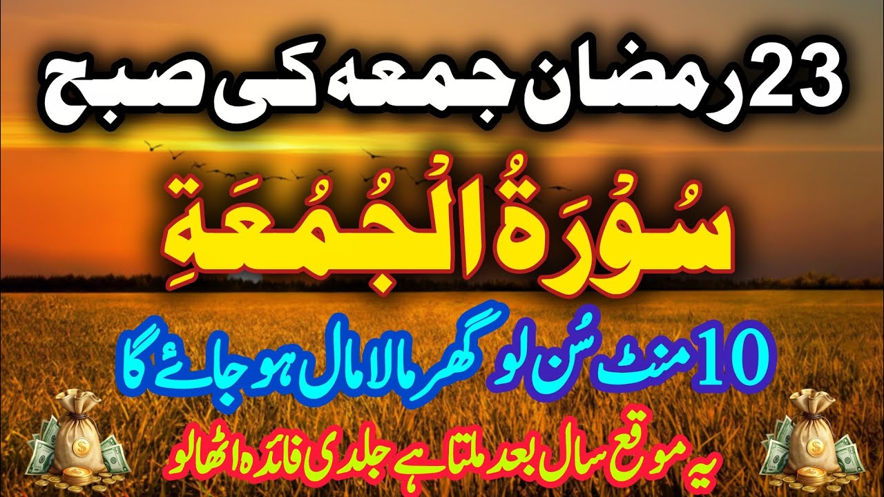 23 Ramzan Jumma Ka Powerful Wazifa | Surah Al-Jumuah Se Rizq Mein Barkat | Quran Wazifa