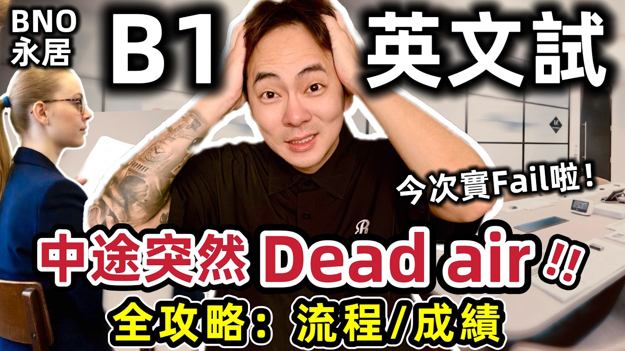 Trinity B1 英文考試：中途 Dead Air 腦袋空白😰實肥佬啦！？考官問咩？考試流程/Topic/評分準則成績全公開！英國BNO永居必看 🇬🇧⚠️ @ChunsFamily