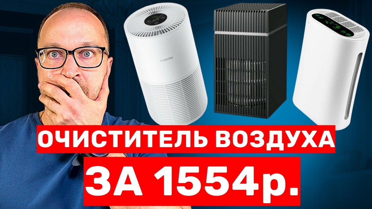 Правда о ДЕШЁВЫХ очистителях воздуха! Стоит ли покупать?