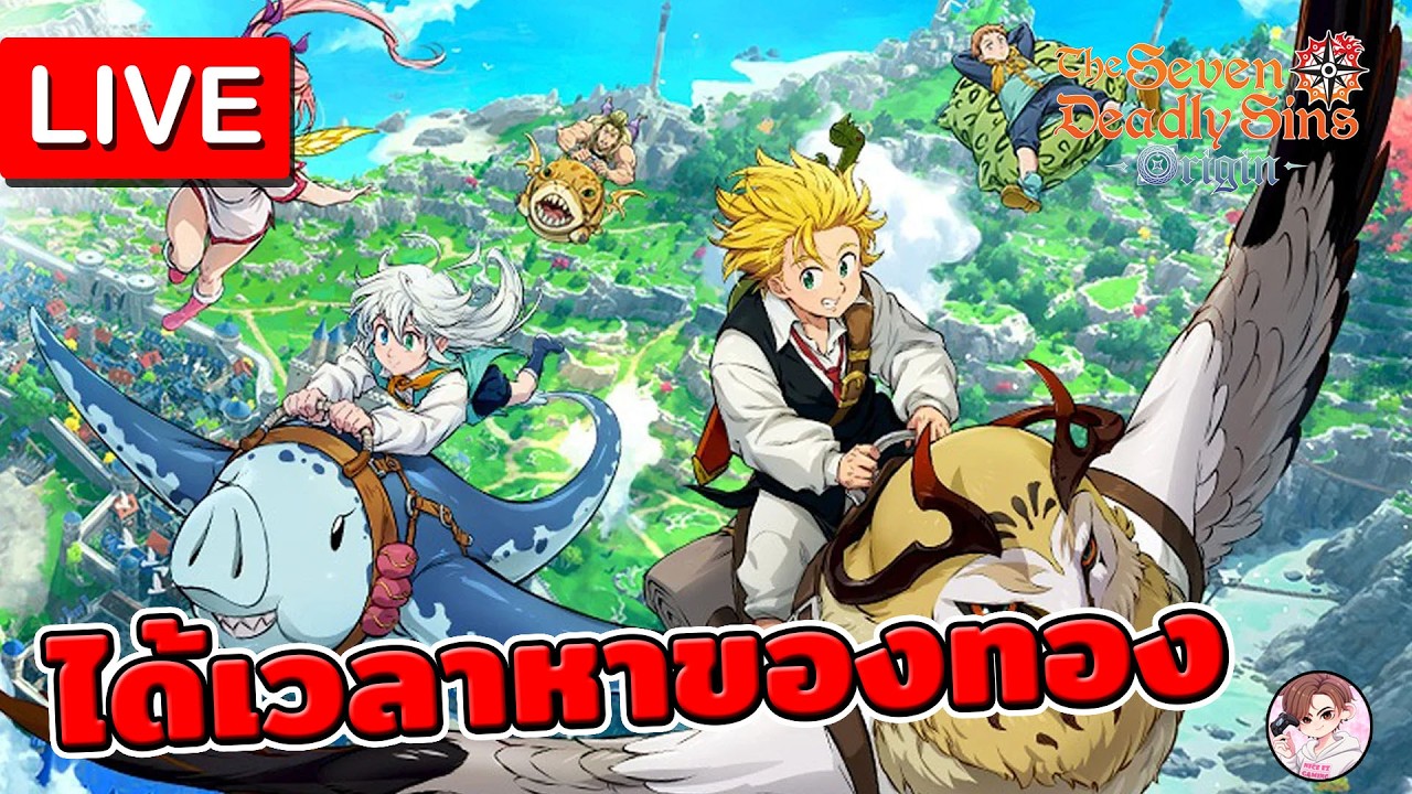 🔴 LIVE#4 - The Seven deadly sins : Origin ได้เวลาทำของทองแล้ววันนี้จะจบบทที่ 12 มั้ย ใครว่างมาคุยกัน