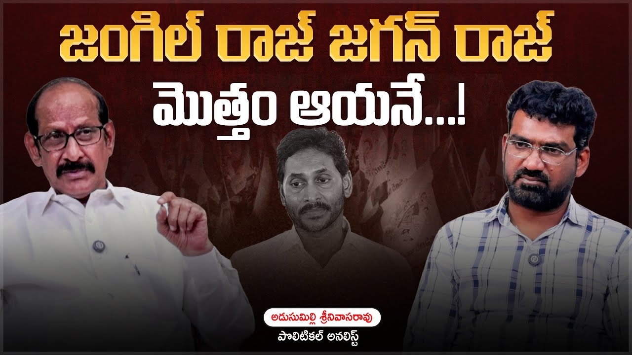 జంగిల్ రాజ్ జగన్ రాజ్ మొత్తం ఆయనే..! | Political Junction with Prasad | Analyst Adusumilli Srinivas
