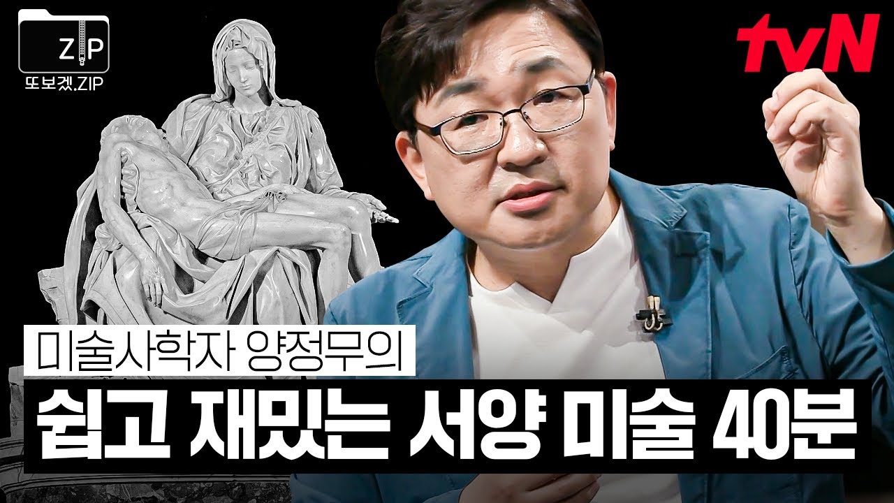 (40분) '르네상스 3대 거장' 미켈란젤로 & 라파엘로 쉽게 알기🎨 미술사학자 양정무 교수가 들려주는 서양 미술 이야기 | 어쩌다어른