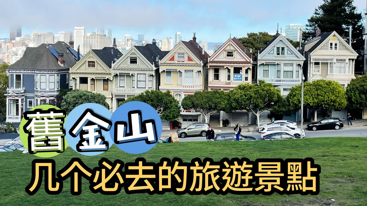 美國舊金山旅游必打卡熱門景點 ｜加州三藩市著名景點 ｜舊金山攻略 San Francisco ，California