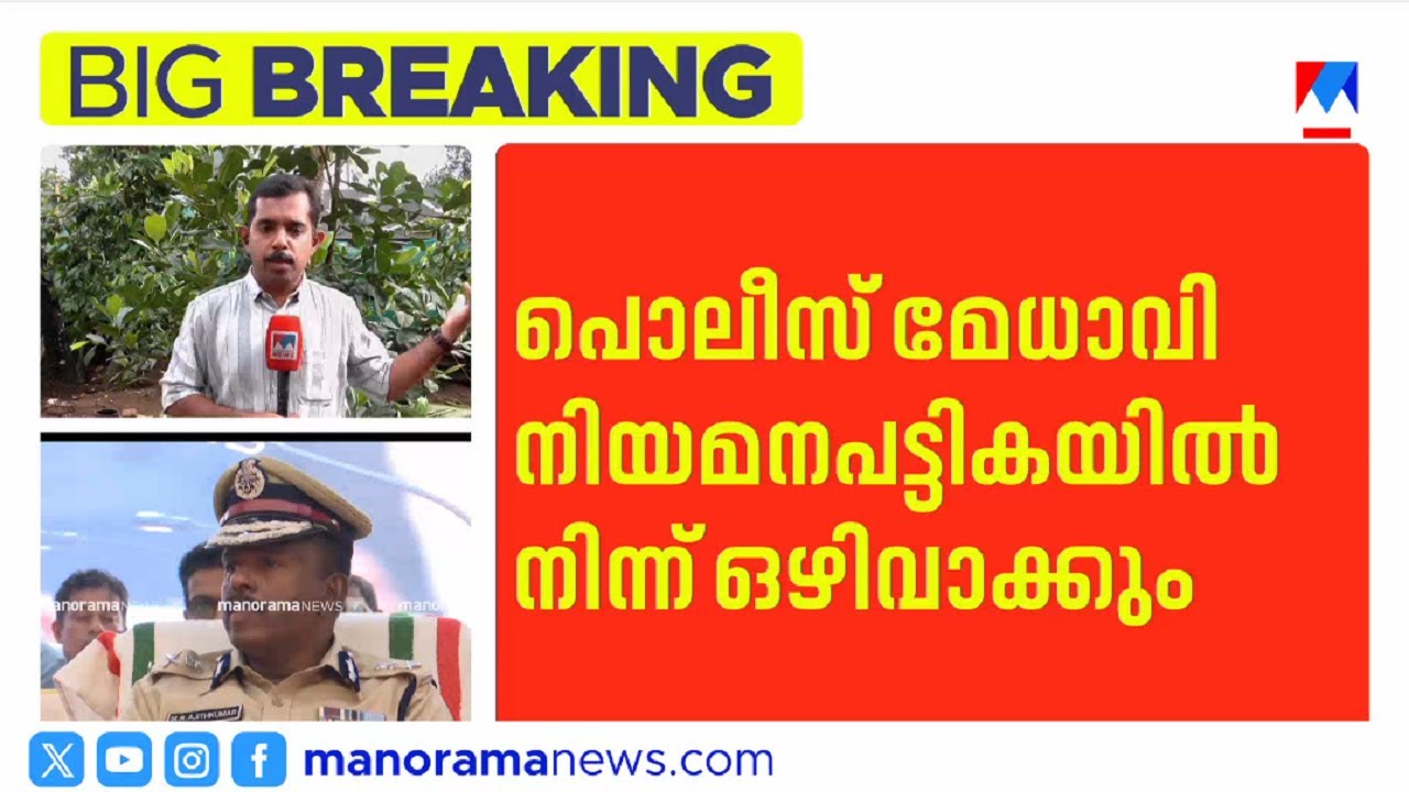 എംആര്‍ അജിത്കുമാറിനെ പൊലീസ് മേധാവി നിയമനപട്ടികയില്‍ നിന്ന് ഒഴിവാക്കിയേക്കും | MR Ajith Kumar