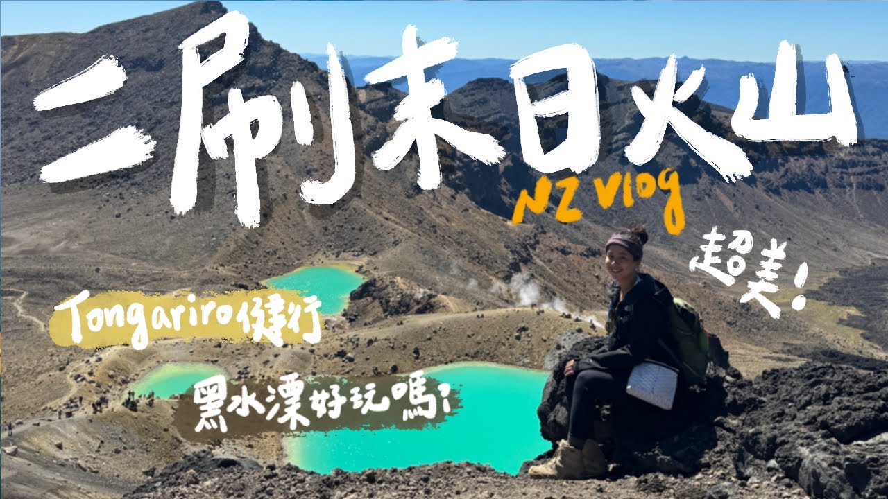 【紐西蘭打工度假】二刷末日火山好值得🌋紐西蘭北島必去！玩完黑水漂後的心情...｜NZ Vlog ep8