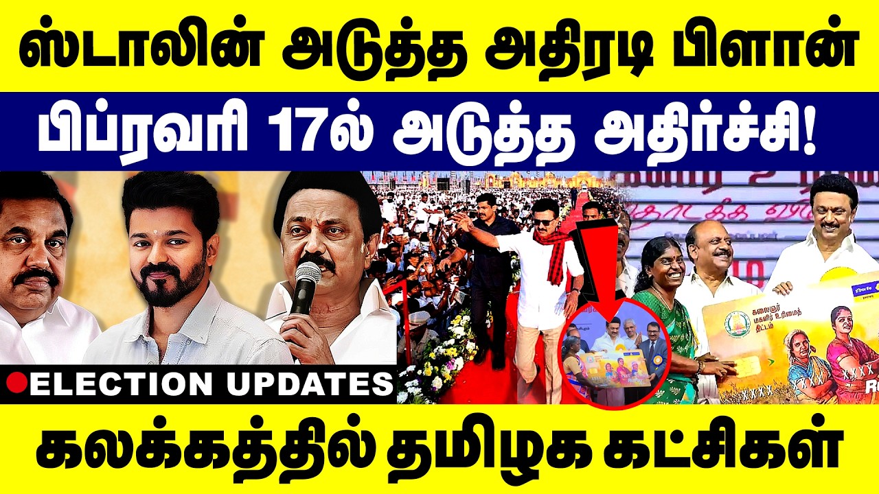 ஸ்டாலின்  அதிரடி பிளான் பிப்ரவரி 17-ல் அடுத்த அதிர்ச்சி!   DMK | M K Stalin | Election2026 | Gem tv