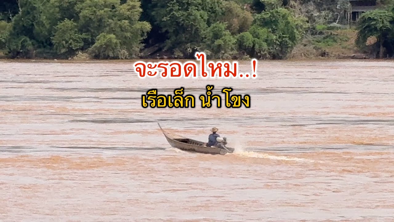 จะรอดไหม! เรือเล็กผ่ากระแสน้ำโขงไหลเชี่ยวมากๆ บ้านกุ่ม ต.ห้วยไผ่ อ.โขงเจียม จ.อุบลราชธานี
