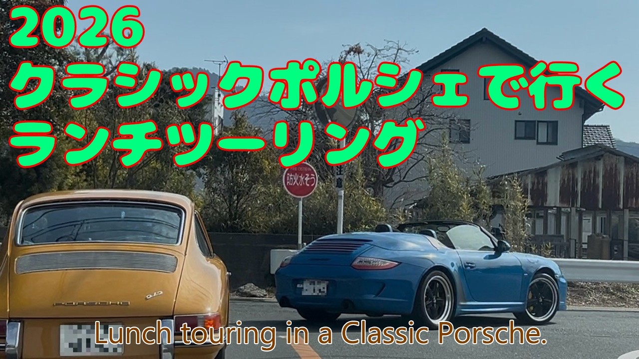 2026年 クラシックポルシェで行くランチツーリング (Lunch touring in a Classic Porsche)