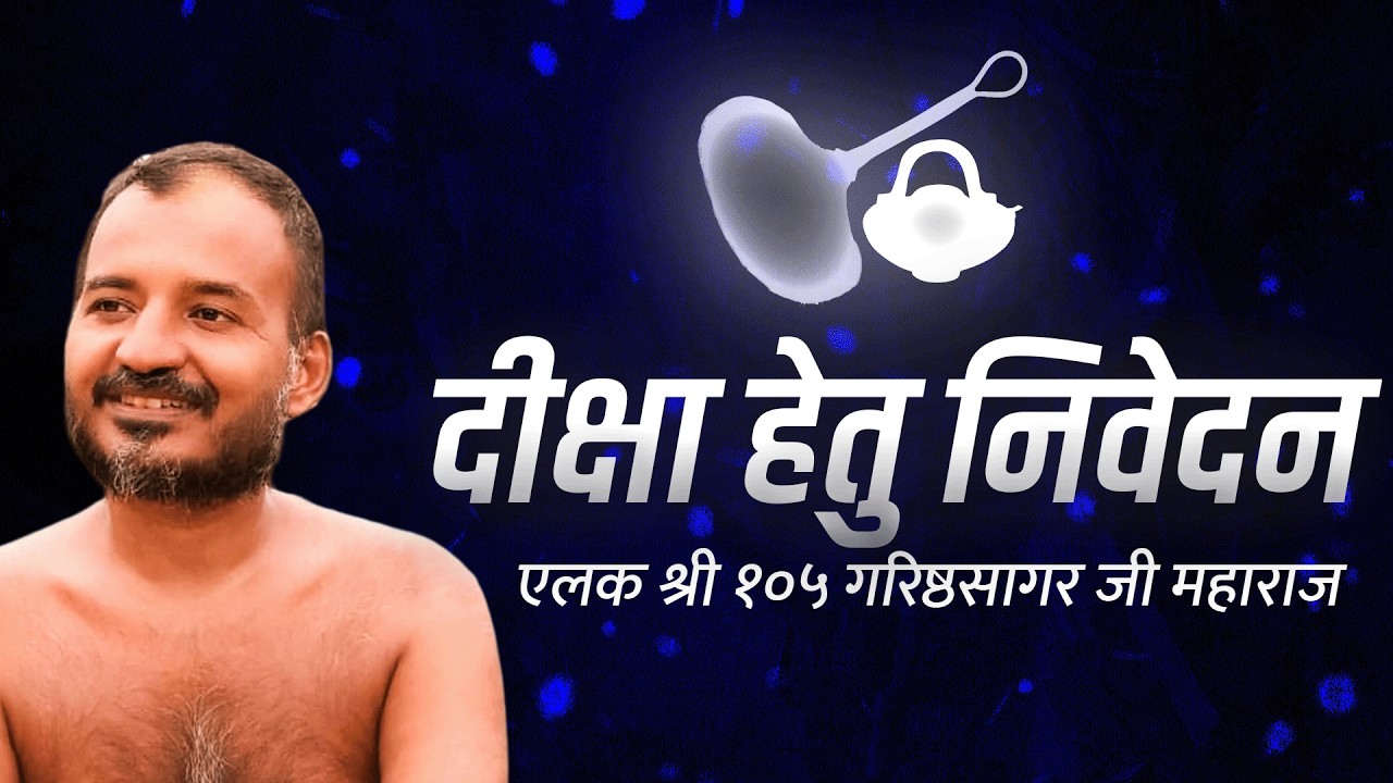 दीक्षा हेतु विनम्र निवेदन | एलक श्री १०५ गरिष्ठसागर  जी महाराज