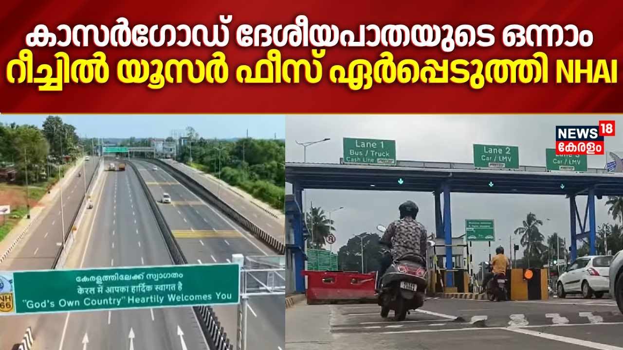 കാസർഗോഡ് ദേശീയപാതയുടെ ഒന്നാം റീച്ചിൽ യൂസർ ഫീസ് ഏർപ്പെടുത്തി ദേശീയപതാ അതോറിറ്റി | NH User Fees Issue