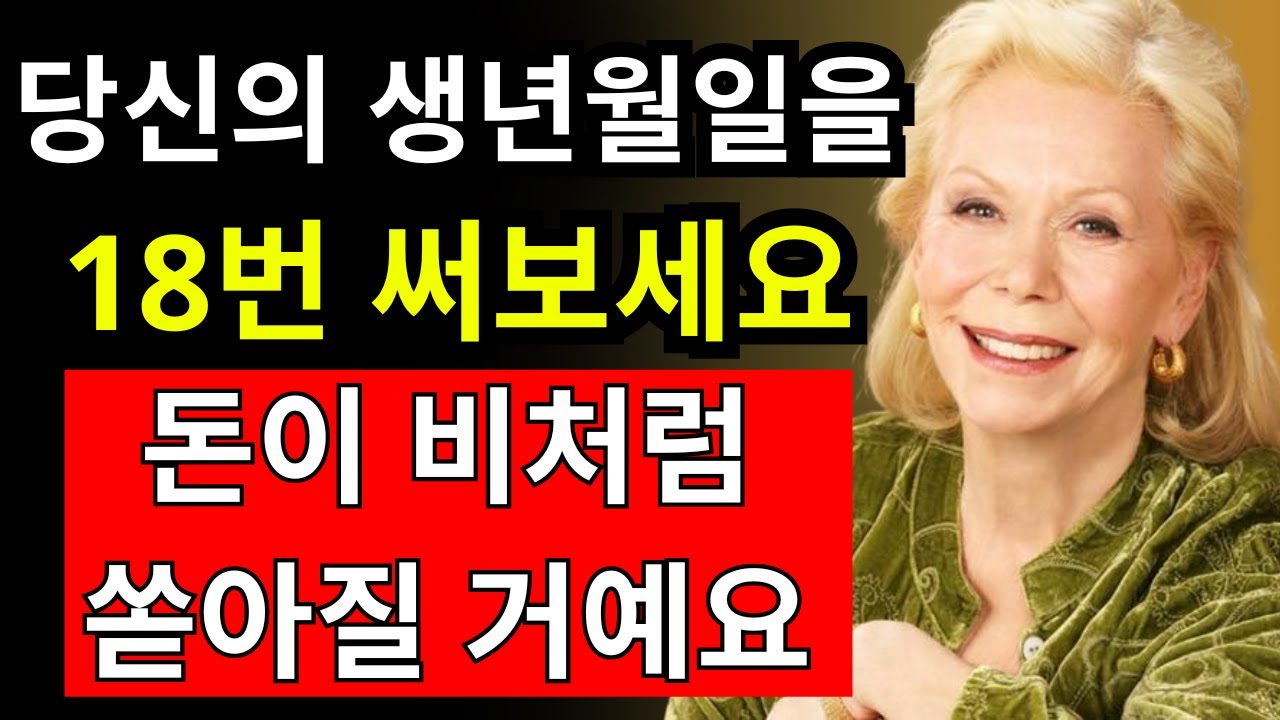 생년월일로 재물 흐름을 바꾸는 비법 공개! - 루이즈 헤이 - 끌어당김의 법칙