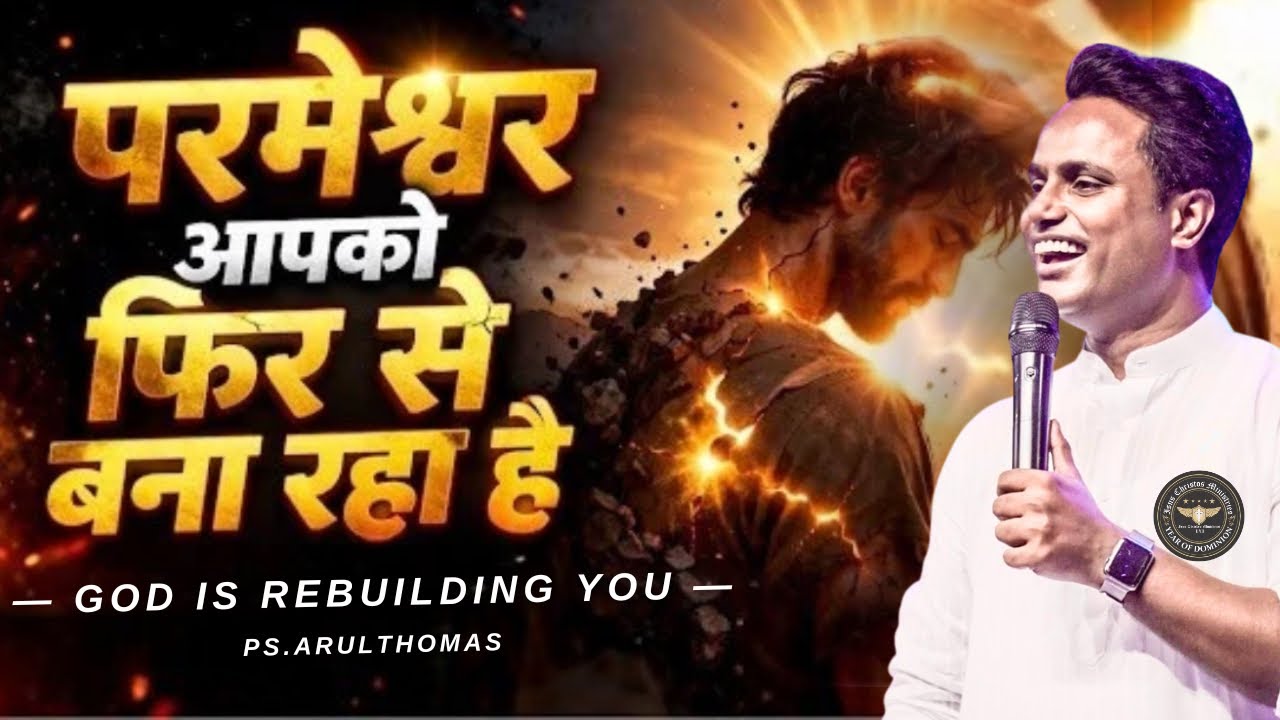 परमेश्वर आपको फिर से बना रहा है | GOD IS REBUILDING YOU | PS.ARUL THOMAS | DAY 10
