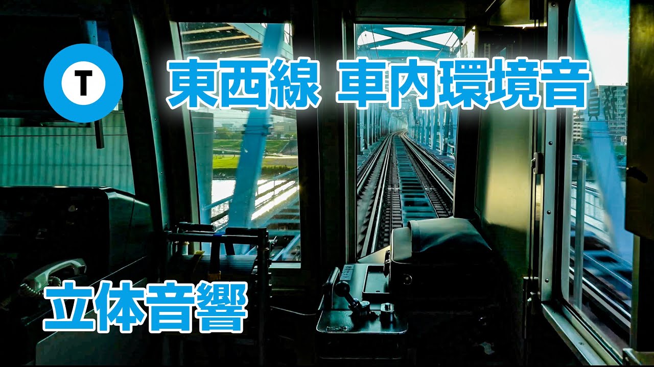 【立体音響】高感度4K収録 東京メトロ東西線 前面展望つき環境音 西船橋〜中野 ＃電車に乗っている気分になる動画