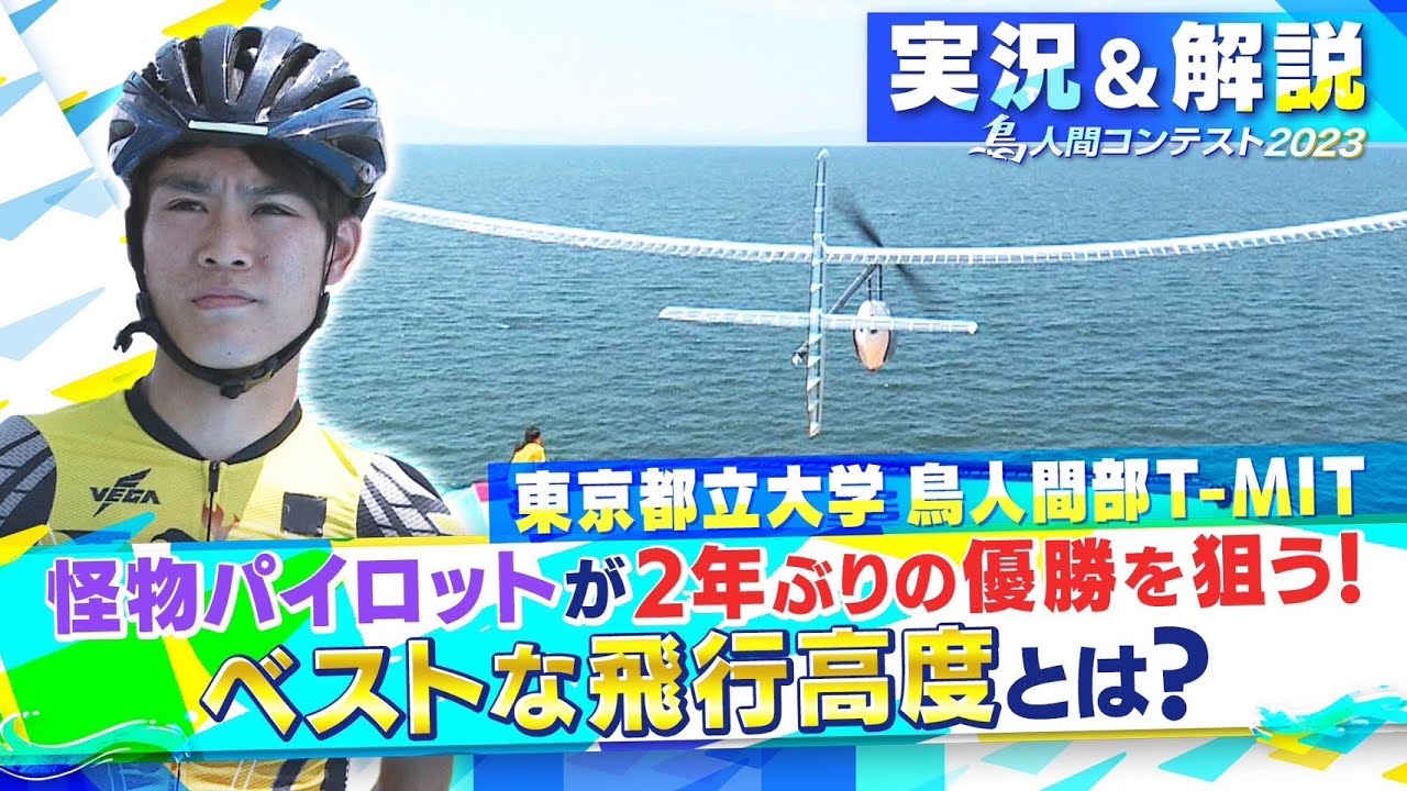 2023LIVE配信（実況＆解説付き）アーカイブ「人力プロペラ機部門」東京都立大学 鳥人間部T MIT